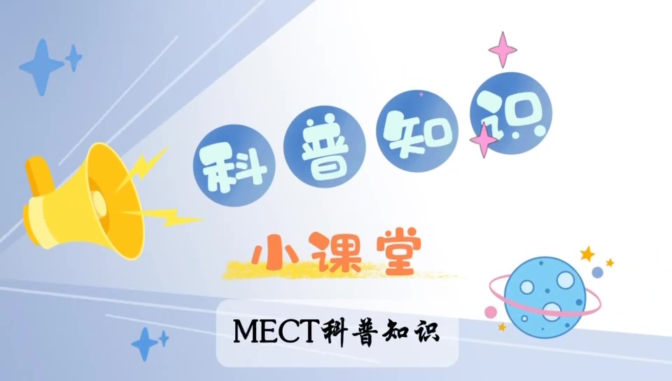 無(wú)抽搐電痙攣治療(MECT)注意事項(xiàng)